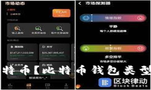 什么钱包里有比特币？比特币钱包类型详解与选择指南