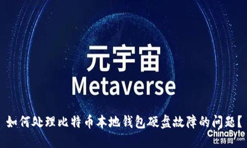 如何处理比特币本地钱包硬盘故障的问题？