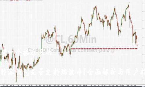 思考一个接近且的

比特派钱包是否支持瑞波币？全面解析与用户指南