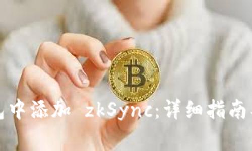 如何在小狐钱包中添加 zkSync：详细指南及常见问题解答
