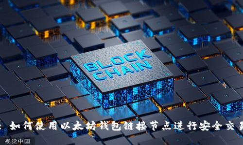 : 如何使用以太坊钱包链接节点进行安全交易