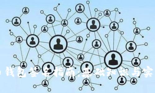 比特币钱包签名指南：基础知识与实用技巧