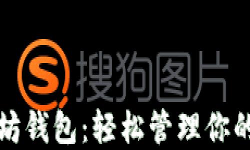 
玩转以太坊钱包：轻松管理你的加密资产