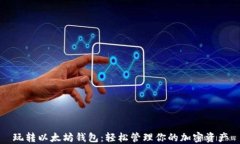 玩转以太坊钱包：轻松管