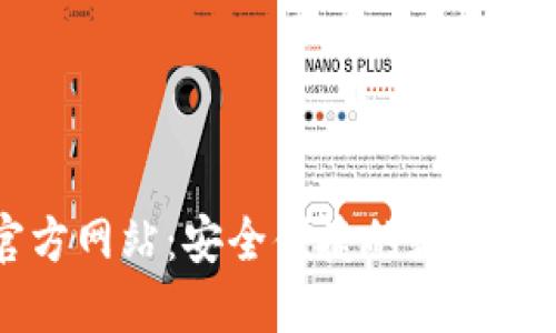 小狐钱包官方网站：安全便捷的数字资产管理平台