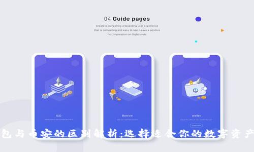 比特币钱包与币安的区别解析：选择适合你的数字资产管理工具