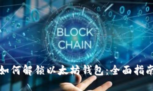 如何解锁以太坊钱包：全面指南