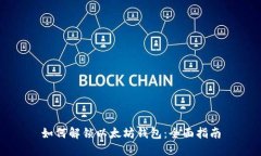 如何解锁以太坊钱包：全