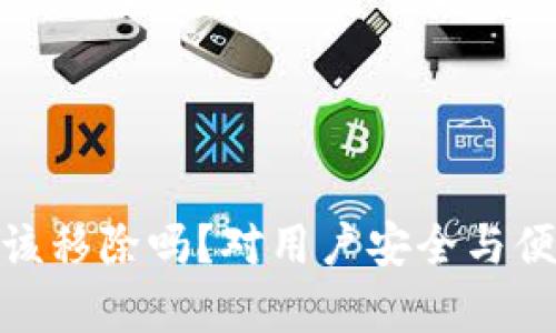 Metamask应该移除吗？对用户安全与便捷的深度分析