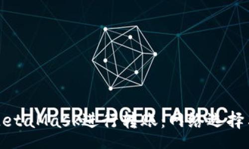 schema
如何使用MetaMask进行转账:网络选择与操作指南