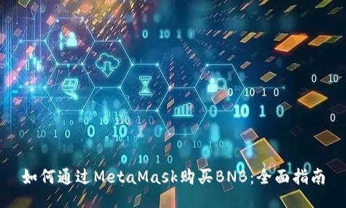 如何通过MetaMask购买BNB：全面指南