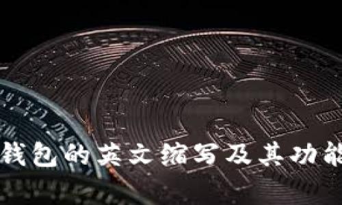 小狐钱包的英文缩写及其功能解析