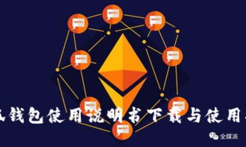 小狐钱包使用说明书下载与使用指南