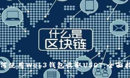 如何使用Web3钱包收取USDT：全面指南