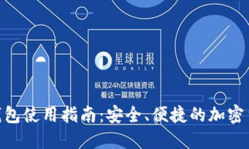 Zen虚拟币钱包使用指南：安全、便捷的加密货币管理工具