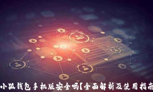 
小狐钱包手机版安全吗？全面解析及使用指南