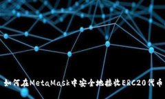 如何在MetaMask中安全地接收