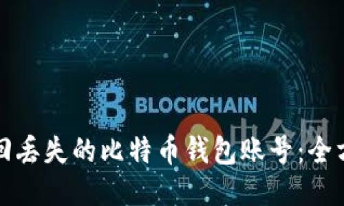 如何找回丢失的比特币钱包账号：全方位指南