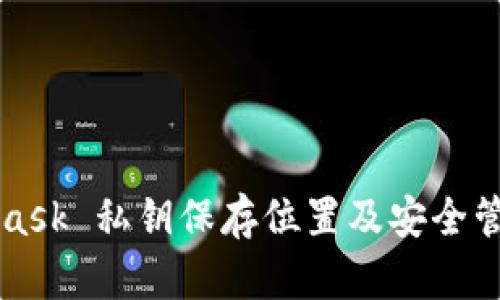 MetaMask 私钥保存位置及安全管理指南