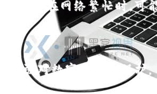   冷钱包操作转出USDT的详细指南 / 

 guanjianci 冷钱包, USDT, 数字货币, 加密货币转账 /guanjianci 

## 内容主体大纲

1. **引言**
   - 数字货币的安全存储
   - 什么是冷钱包及其重要性

2. **冷钱包的类型**
   - 硬件钱包
   - 软件钱包
   - 纸钱包

3. **冷钱包转出USDT的准备工作**
   - 选择合适的冷钱包
   - 准备好数字资产
   - 确认USDT的接收地址

4. **操作步骤**
   - 连接冷钱包
   - 登录冷钱包管理界面
   - 创建转账交易
   - 输入接收地址和转账金额
   - 确认交易

5. **转账交易的确认**
   - 区块链确认的原理
   - 交易状态查询

6. **安全事项与常见问题**
   - 保持冷钱包的安全
   - 常见的转账错误及解决方法

7. **总结**
   - 冷钱包的优势与局限
   - 提高您的数字资产安全性


## 1. 引言

随着数字货币的日益普及，越来越多的人开始关注数字资产的安全存储问题。而冷钱包作为一种重要的存储方式，凭借其高安全性成为众多投资者的首选。

冷钱包的定义是与互联网完全隔离的存储设备，用于保存加密货币信息，确保资产安全。对于想要转出USDT的用户，了解如何正确操作冷钱包是非常重要的。

## 2. 冷钱包的类型

### 硬件钱包

硬件钱包是一种专用的物理设备，用于储存加密货币的私钥。常见的硬件钱包有Ledger Nano S、Trezor等。这些设备通常具备极高的安全性，能够有效防止黑客攻击。

### 软件钱包

软件钱包指运行在计算机或移动设备上的应用程序，它们不以物理形式存在。这里的安全性相对较低，但是操作更加便捷，适合频繁交易的用户。

### 纸钱包

纸钱包是将私钥和公钥以物理形式打印在纸上。虽然这种方式很安全，但是如果纸张损坏或者丢失，资产将无法找回，因此需要妥善保管。

## 3. 冷钱包转出USDT的准备工作

### 选择合适的冷钱包

在选择冷钱包时，请确保设备的可信度和安全性。您可以对常用的冷钱包品牌进行搜索，查看用户评论和产品测试的结果。

### 准备好数字资产

在准备转出USDT之前，务必确认USDT已经存储在您的冷钱包中。如果USDT存储在其他平台，您需要先将其转入冷钱包。

### 确认USDT的接收地址

在进行转账之前，确认接收方的USDT地址是至关重要的。确保输入正确，因为区块链上的交易是不可逆的。

## 4. 操作步骤

### 连接冷钱包

将硬件钱包连接到计算机或移动设备，并打开相应的软件。在软件中输入PIN码进行身份验证，确保您的操作安全。

### 登录冷钱包管理界面

登录后，您将看到钱包中的资产信息，包括USDT的余额等。通常这些信息会以图表或列表的形式呈现。

### 创建转账交易

在管理界面中，选择“转账”或类似选项，进入创建新交易的页面。在这里，您需要输入接收方的USDT地址。

### 输入接收地址和转账金额

在转账页面，确认收到地址的准确性，并输入想要转出的USDT数量。仔细检查，确保没有错误。

### 确认交易

在确认页面，您将看到交易的所有信息。检查无误后，输入任何必要的身份验证信息后，提交交易。

## 5. 转账交易的确认

### 区块链确认的原理

转账交易提交后，将在区块链上广播，矿工会对该交易进行验证。当多个区块被添加后，交易便被认为是确认的。一般而言，USDT交易需要等待3-6次确认。

### 交易状态查询

您可以在区块链浏览器中输入交易ID，查询交易状态。如果交易状态显示为“已确认”，则表明资金已成功转出。

## 6. 安全事项与常见问题

### 保持冷钱包的安全

即使冷钱包本身就具备高安全性，也需要用户采取额外的安全措施，例如定期备份、更新固件等，以防万一。

### 常见的转账错误及解决方法

在转账过程中，可能会遇到输入错误、网络问题等。对此，用户应保持冷静，耐心查找解决方法，通常区块链会保留交易记录，用户可以通过区块链浏览器查询相关信息。

## 7. 总结

冷钱包是保护数字资产安全的重要工具。通过了解冷钱包的操作和转出USDT的具体步骤，用户不仅能够安全地进行数字货币转账，还能提高对加密货币的理解和把握。

---

## 相关问题

### 问题一：冷钱包的安全性如何提升？

冷钱包的安全性如何提升？

提升冷钱包安全性首先需选用品牌知名、口碑好的硬件钱包。其次，定期更新钱包固件，保持软件安全；此外，定期备份私钥，防止意外丢失；最后，避免将冷钱包连接至不安全的计算机，降低感染恶意软件的风险。

### 问题二：冷钱包和热钱包的区别是什么？

冷钱包和热钱包的区别是什么？

冷钱包是离线存储，加密货币的私钥不与互联网连接，因此安全性更高。而热钱包则是在线钱包，使用便捷，但常曝露在网络风险中。因此，冷钱包适合长期存储，热钱包适合频繁交易。

### 问题三：转出USDT失败的原因有哪些？

转出USDT失败的原因有哪些？

转出失败的原因可能包括：接收地址错误、余额不足、网络问题、矿工费过低等。用户需要检查每一项，确保操作无误。

### 问题四：USDT的交易费用是多少？

USDT的交易费用是多少？

USDT的交易费用一般是依赖于所用区块链网络的不同而有所差异。以太坊上的USDT转账费用较高，而在TRC-20（波场链）上则显著降低。用户需注意在进行交易前查询最新的费用情况。

### 问题五：如何管理多种数字货币的冷钱包？

如何管理多种数字货币的冷钱包？

用户可以考虑使用支持多种数字资产的冷钱包。定期备份并记录不同币种的私钥，确保每种资产都能够被安全存储。同时，保持冷钱包的更新与维护，确保基本的安全性。

### 问题六：冷钱包转账的时间有多长？

冷钱包转账的时间有多长？

冷钱包转账的时间主要取决于区块链的网络拥挤程度。在正常情况下，转账通常需6-30分钟，然而在网络繁忙时，可能需要更长时间，因此用户应耐心等待，并关注交易状态。

---

通过上述的操作步骤和问题解析，用户应该能够全面理解如何操作冷钱包以转出USDT，同时加强对数字资产的保护。