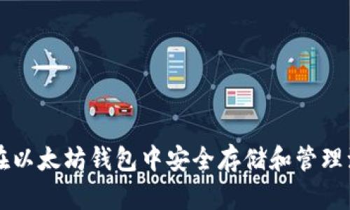 如何在以太坊钱包中安全存储和管理油太币