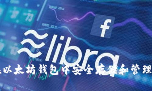 如何在以太坊钱包中安全存储和管理油太币