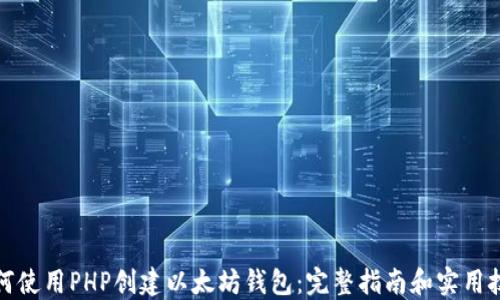 
如何使用PHP创建以太坊钱包：完整指南和实用技巧