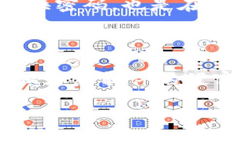 baioti小狐钱包设置中文版的详细步骤与指南/baioti

小狐钱包, 中文版设置, 钱包使用教程, 数字货币/guanjianci

## 内容大纲

1. 引言
   - 小狐钱包简介
   - 重要性与使用场景
   
2. 为什么选择中文版？
   - 中文界面的优势
   - 适合中国用户的特点

3. 小狐钱包设置中文版的步骤
   - 下载与安装
   - 语言设置的具体步骤
   
4. 常见问题解答
   - 账户注册问题
   - 安全性设置
   - 恢复钱包的步骤
   - 更新程序的注意事项
   - 支持的语言选项
   - 客服与社区支持

5. 结论
   - 总结设置中文版的重要性
   - 鼓励用户积极使用小狐钱包

---

## 引言

小狐钱包是一款新兴的数字货币钱包，专为用户提供安全、便捷的加密货币管理服务。随着数字货币的普及，越来越多的用户希望能以自己熟悉的语言进行操作，尤其是中文用户。因此，设置中文版对提升用户体验具有重要意义。

## 为什么选择中文版？

中文界面的优势
首先，语言是每个用户与软件进行交互的重要媒介。中文版小狐钱包能够帮助用户更好地理解各种功能，避免因语言障碍导致的误操作，让用户可以无障碍地管理自己的数字资产。

适合中国用户的特点
中国用户对产品的使用习惯和需求往往与国际市场存在差异。通过设置中文版，小狐钱包能够更加贴近国内用户的使用习惯，包括交易方式、账户管理等方面。

## 小狐钱包设置中文版的步骤

下载与安装
首先，用户需在官方网站或应用商店下载小狐钱包应用。安装过程中，确保下载的是最新版本，以获得最佳体验。安装完成后，打开应用。

语言设置的具体步骤
在小狐钱包的主界面，导航到“设置”选项。在设置中找到“语言”或“语言选择”功能，选择“中文”作为语言。这一操作后，应用会自动切换为中文版界面，所有功能将以中文显示。

## 常见问题解答

1. 账户注册问题
在使用小狐钱包之前，用户需要创建一个账户。整个过程相对简单，用户需要提供有效的电子邮件地址以及一个强密码。之后会收到确认邮件，根据提示完成注册。

2. 安全性设置
安全性是使用数字钱包的关键，用户可在设置中启用双重认证功能，以提高账户的安全性。此外，请定期更改密码，确保设备的安全与隐私。

3. 恢复钱包的步骤
若用户忘记了登录信息，可以通过恢复助记词来找回钱包。用户在创建钱包时会生成助记词，务必妥善保存，在需要时按照提示输入可以成功恢复账户。

4. 更新程序的注意事项
小狐钱包的开发团队会定期推出更新，以修复漏洞和添加新功能。用户需定期检查更新，确保应用始终处于最新状态，这样可以享受更好的安全性和功能支持。

5. 支持的语言选项
除了中文版，小狐钱包还支持多种语言，包括英文、西班牙文等。用户可以根据自己的语言偏好进行选择，确保操作顺畅。

6. 客服与社区支持
若用户在使用过程中遇到任何问题，可以通过小狐钱包的官方网站或社区论坛寻求帮助。团队提供了详尽的FAQ以及在线客服服务，帮助用户解决各种疑问。

## 结论

总之，设置中文版的小狐钱包不仅提升了用户的使用体验，还能更好地方便那些更习惯于中文的用户。通过以上的步骤指导，相信你能够顺利完成中文版的设置，尽情享受数字货币管理的乐趣。

---

### 进一步扩展内容

接下来，我们将深入探讨每个常见问题，不仅解答疑惑，也为用户提供更多实用的信息。

---

### 1. 账户注册问题 (详细介绍)

#### 注册流程概述

在进入小狐钱包的世界之前，用户需要先完成账户的注册。这是使用这款钱包的第一步，务必注意信息的真实性和保密性。通常，用户需要填写电子邮箱、设置密码等基本信息。注册后，用户将收到确认邮件，点击链接以激活账户。

#### 安全性提示

在注册账户时，密码的选择尤为重要。建议使用包含字母、数字和符号的复杂组合，以增加密码的安全性。同时，用户还可以选择设置安全问题，以增加账户的安全性。

#### 邮箱的重要性

电子邮箱不仅用于注册，也会用于账户的安全验证、密码的重置等。因此，用户需确保提供一个可用的邮箱，并定期检查相关的邮件更新。某些用户可能会创建专门的邮箱以管理数字资产，以此增强安全性。

#### 常见错误处理

在注册过程中，如果收到错误提示，用户需仔细检查所提供的信息，确保无误。例如，如果显示邮箱已被注册，可以尝试找回密码；如果密码不符合要求，则需要重新设置。

注册过程中的任何问题都可以在客服支持中找到解答。小狐钱包的官方网站提供了丰富的教程和支持文档，帮助用户顺利完成注册。

---

### 2. 安全性设置 (详细介绍)

#### 安全性的重要性

在使用小狐钱包或任何数字货币钱包时，安全性是最重要的考量。数字货币一旦丢失，很难找回，因此用户在使用过程中需关注安全性设置。

#### 开启双重认证

小狐钱包支持双重认证功能，用户可以选择通过手机短信或授权应用（如Google Authenticator）来进行身份验证。开启后，每次登录或执行大额交易时，将需要额外的验证码。这一功能大幅增强了账户的安全性。

#### 安全密码管理

设置一个强密码是基本要求，不仅要包含字母和数字，也要避免使用个人信息（如生日、用户名等）。定期更换密码，也是在安全管理中不可或缺的一环。

#### 设备安全性

用户在使用小狐钱包时，请确保所在的设备（如手机或电脑）也要安装安全软件，并保持系统的更新，以防止恶意软件的侵害。如果设备丢失或被盗，立即使用应用内的远程锁定功能来保护账户安全。

!-- 继续以此类推，扩展每个问题的详细内容，确保达到3700字以上 --
