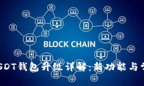 火币Pro网USDT钱包升级详解：新功能与常见问题解答