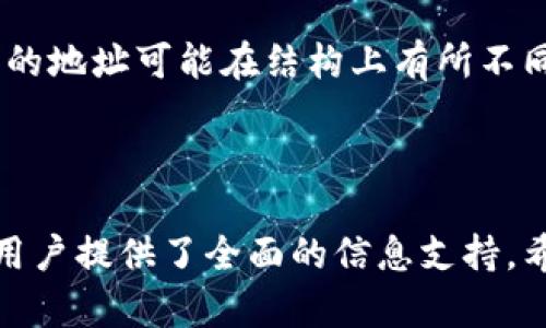 biao ti/biao ti小狐钱包地址在哪里查看？/biao ti  
小狐钱包, 钱包地址, 查看地址, 加密货币/guanjianci

### 内容大纲

1. 引言
   - 简要介绍小狐钱包
   - 介绍钱包地址的重要性

2. 小狐钱包的基本功能
   - 钱包创建与管理
   - 地址生成与使用
   - 交易记录查看

3. 查找小狐钱包地址的步骤
   - 下载与安装小狐钱包
   - 创建或导入钱包
   - 如何找到钱包地址

4. 钱包地址的类型
   - 主地址与子地址
   - 收款地址与找零地址

5. 小狐钱包地址的安全性
   - 密码管理与备份
   - 如何防止地址泄露

6. 常见问题解答
   - 如何恢复小狐钱包地址？
   - 如何更改小狐钱包的地址？
   - 小狐钱包地址可以更改吗？
   - 小狐钱包地址为什么失效？
   - 如何从小狐钱包转移资产？
   - 小狐钱包和其他钱包的地址有什么不同？

---

### 引言

在数字货币的世界里，钱包是每个用户的必备工具。而小狐钱包则凭借其简便的使用体验和强大的功能受到了用户的欢迎。在小狐钱包中，钱包地址是每个用户进行交易时必不可少的部分。本文将详细说明如何找到小狐钱包地址，并回答用户在使用过程中可能遇到的相关问题。

### 小狐钱包的基本功能

小狐钱包是一款支持多种数字货币的智能手机应用。用户可以通过小狐钱包进行资产管理、交易记录查看、地址生成等。每个小狐钱包用户在创建钱包时都会生成一个独有的钱包地址，用户在发起转账和接收资产时都需要用到这个地址。

除了基础的收发功能，小狐钱包还具备投资组合管理、价格提醒、资产增值等更多用法，从而为用户提供全面的数字资产管理解决方案。

### 查找小狐钱包地址的步骤

#### 下载与安装小狐钱包

首先，用户需要根据自己所使用的智能手机操作系统（iOS或Android）下载小狐钱包应用。用户可以通过官方渠道或者手机应用商店下载，确保软件的安全性和完整性。

#### 创建或导入钱包

下载完成后，用户需要打开小狐钱包并按照提示进行注册或登录。如果用户已有钱包，可以选择导入功能，通过助记词或私钥恢复之前的钱包。

#### 如何找到钱包地址

第一步完成后，用户可以在主界面中找到自己的钱包地址。通常，在“我的钱包”页面会显示用户当前所持有的数字货币和对应的地址。在每种币种的旁边，通常会有一个“接收”或“查看地址”的按钮，用户点击后即可查看完整的钱包地址。

### 钱包地址的类型

#### 主地址与子地址

小狐钱包生成的地址可以分为主地址和子地址。主地址通常是用户的主要交易地址，而子地址则用于接收特定交易或用于交易的找零地址。了解这两种地址的区别有助于用户更好地管理自己的资产。

#### 收款地址与找零地址

在进行交易时，用户往往会使用收款地址来接收资产，而找零地址则是在交易中多余资产返回至用户的钱包。这两个地址之间的功能差异直接影响用户的交易体验，使用正确的地址可以有效避免资产损失。

### 小狐钱包地址的安全性

#### 密码管理与备份

小狐钱包对用户的安全性十分重视，用户可以设置钱包密码来保护自己的资产。同时，用户还应该将自己的助记词和私钥妥善保管，以防意外情况导致资产损失。

#### 如何防止地址泄露

为了确保交易安全，用户在使用钱包地址时应注意保护自己的隐私，避免在不安全的地方公开自己的钱包地址。使用加密的通讯工具、发送加密链接，是保护自己钱包地址安全的有效方法。

### 常见问题解答

#### 如何恢复小狐钱包地址？

如何恢复小狐钱包地址？
如果用户忘记了自己的小狐钱包地址，不必惊慌。使用助记词或私钥恢复钱包，即可找回自己的地址。用户只需在小狐钱包的“导入钱包”选项中输入助记词或私钥，系统将自动恢复钱包，用户将再次能够查看其钱包地址。

#### 如何更改小狐钱包的地址？

如何更改小狐钱包的地址？
通常，钱包地址是不可以更改的，每个钱包在创建时就生成了唯一地址。但是，用户可以选择生成新的子地址，在新的地址上进行交易。用户可以通过小狐钱包的“生成新地址”功能来实现这些操作。

#### 小狐钱包地址可以更改吗？

小狐钱包地址可以更改吗？
正如先前提到的，小狐钱包的主地址在创建后是不可以更改的，仅能生成新的子地址。如果需要使用新地址，用户可以生成新的子地址，而之前的地址仍然可以使用。

#### 小狐钱包地址为什么失效？

小狐钱包地址为什么失效？
小狐钱包地址失效的原因可能有多个，包括地址被盗、用户更换了钱包、或者地址本身存在错误。用户应定期检查自己的地址，并确保通过官方渠道使用钱包，以避免地址失效的情况。

#### 如何从小狐钱包转移资产？

如何从小狐钱包转移资产？
要从小狐钱包转移资产，用户需打开钱包选择要转移的资产，输入对方的钱包地址和转移金额，然后完成交易确认。用户在这个过程中需要确保钱包地址的准确性，以免资产转移到错误地址。

#### 小狐钱包和其他钱包的地址有什么不同？

小狐钱包和其他钱包的地址有什么不同？
小狐钱包的地址与其他数字钱包的地址主要在于地址的格式、生成方式，以及支持的币种。根据不同的区块链技术，每个钱包的地址可能在结构上有所不同。此外，小狐钱包生成的地址是基于用户的私钥和公共钥，尤其注重安全性方面的设计。

---

通过本文章的详细介绍，用户能够更清楚地了解如何查看小狐钱包的地址，并解答了在使用过程中可能遇到的常见问题，为用户提供了全面的信息支持。希望这些内容能帮助到每一位小狐钱包的用户！