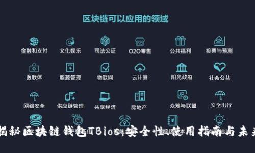 全面揭秘区块链钱包TBios：安全性、使用指南与未来展望