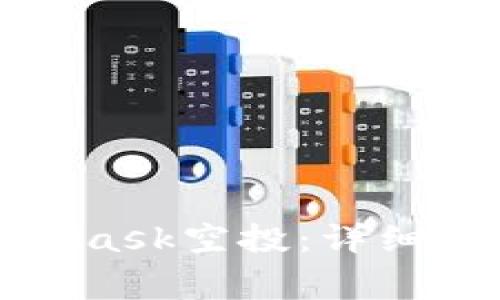 如何领取MetaMask空投:详细步骤与注意事项