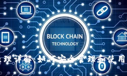 以太坊钱包原理详解：如何安全管理和使用您的数字资产