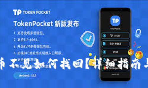 小狐钱包质押币不见如何找回？详细指南与常见问题解答