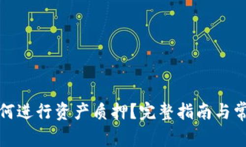 小狐钱包如何进行资产质押？完整指南与常见问题解答