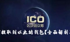 MOL币如何提取到以太坊钱