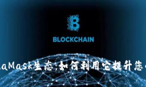 全面解析MetaMask生态：如何利用它提升您的区块链体验