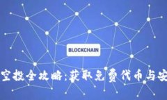 以太坊钱包空投全攻略：