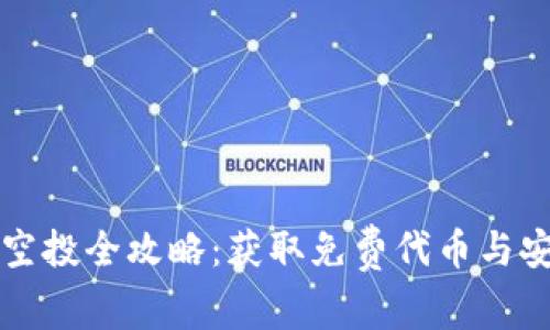 以太坊钱包空投全攻略：获取免费代币与安全管理技巧