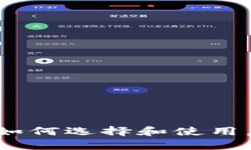 全面解析：如何选择和使用虚拟币钱包