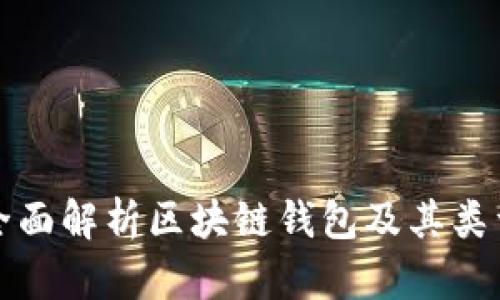 全面解析区块链钱包及其类型