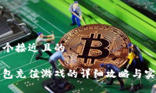 思考一个接近且的

小狐钱包充值游戏的详细攻略与实用技巧