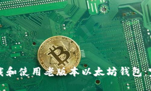 如何下载和使用老版本以太坊钱包：完整指南