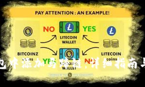 如何在小狐钱包中添加马蹄链：详细指南与常见问题解答