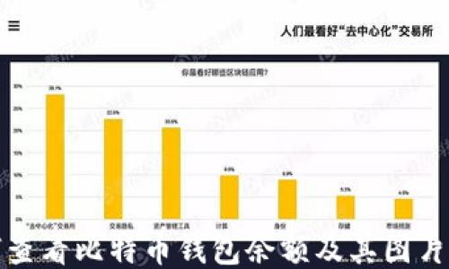 
如何查看比特币钱包余额及其图片示例
