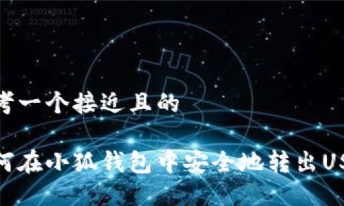 思考一个接近且的

如何在小狐钱包中安全地转出USDT