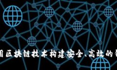 如何利用区块链技术构建