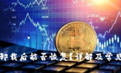 小狐钱包卸载后能否恢复