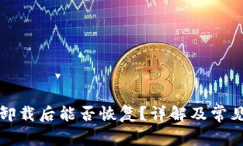 小狐钱包卸载后能否恢复?详解及常见问题解答