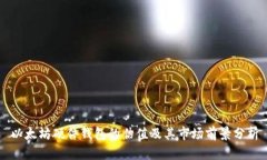 以太坊硬件钱包的估值及